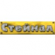 Частное предприятие "Стейнал"