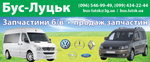 Запчасти для бусов и минивенов #Bus Lutsk " Бус Луцьк "