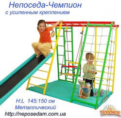 Непоседа- ЧЕМПИОН детский спортивный комплекс для дома