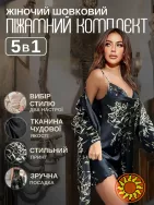 Жіночий шовковий піжамний комплект 5в1.