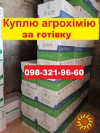 Купівля ЗЗР та агрохімії, Викуп гербіцидів готівка, Скупка фунгіцидів готівка.