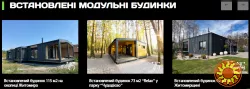 Модульні будинки.