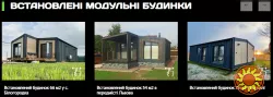 Модульні будинки.