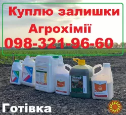 Купівля агрохімія готівка, купую ззр просрочка, продати ЗЗР готівка, о98-321-9б-бо Олег