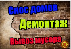 Демонтаж работы ,уборка участка ,территории ,вывоз мусора Одесса