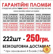 Гарантійні захисні наклейки, наклейки, пломби контролю доступу.