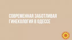 Гинекологические услуги от клиники в Одессе (Таирова)