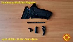 Запчасти на Сигнальные револьверы