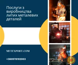 Комплекс послуг з виробництва литих сталевих і чавунних деталей