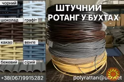 ✨Купити РОТАНГ ПРЕМІУМ-КЛАСУ для Плетіння Кашпо та Декору – Форма Півмісяць 6мм (ТОП Пропозиція!) Київ та в Україні