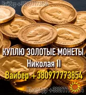 Куплю золотые монеты Царской России ! Куплю золотые монеты Николая 2 !