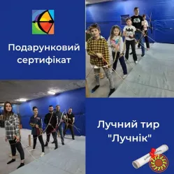 Подарунковий сертифікат у тир «Лучник» — ідеальний подарунок для дітей і дорослих!