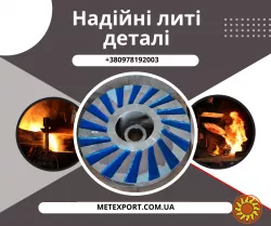 Готові виготовити виливки будь-якої складності