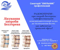 Лікування хвороби Бехтерева у санаторії «Хмільник»