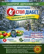 Санаторій Березовий гай запрошує на ефективну програму оздоровлення для людей із цукровим діабетом 2 типу