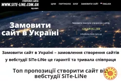 Створення сайтів під замовлення в Україні