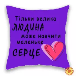 Тільки велика Людина може навчити маленьке Серце.