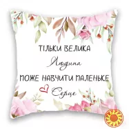 Тільки велика Людина може навчити маленьке Серце.