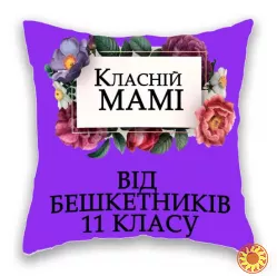 Класній Мамі від бешкетників 11 класу.