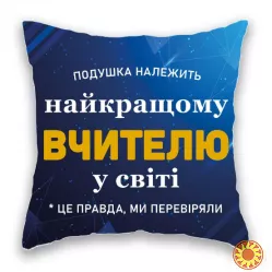 Подушка "Супер Вчитель".