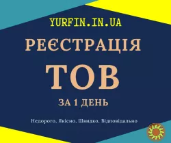 Реєстрація ТОВ з ПДВ, єдиним податком за 1 день.