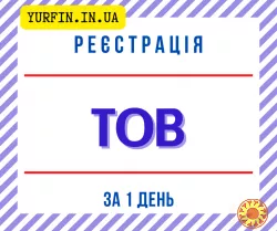 Реєстрація ТОВ з ПДВ Дніпро та область, «під ключ».
