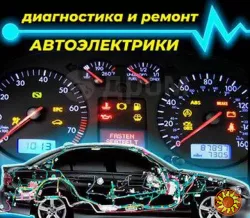 Компьютерная диагностика электрооборудования вашего авто с выездом в г, Киеве.