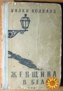 Женщина в белом (Роман). Уилки Коллинз