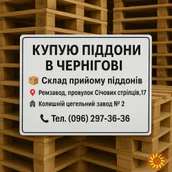 Піддони європіддони купую в Чернігові