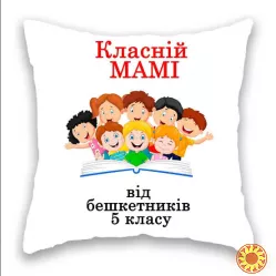 Класній Мамі від 5 класу.