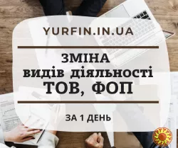 Зміна видів діяльності за КВЕД для ТОВ, ФОП, Пп, ТЕРМІНОВО.