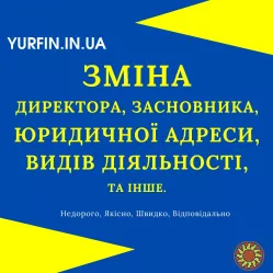 Зміна директора, зміна засновника, зміна КВЕД, зміна юридичної адреси ТОВ, ПП.