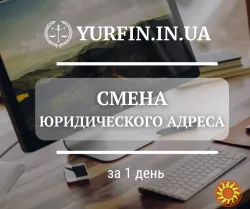 Смена юридического адреса Днепр и Днепропетровская область за 1 день.