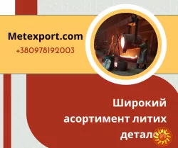 Ливарне виробництво деталей для гірничо-збагачувальних комбінатів