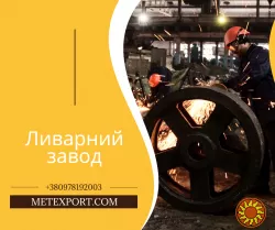 Лиття металу широкого спектру напрямків