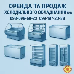 Оренда та продаж холодильного обладнання б/в