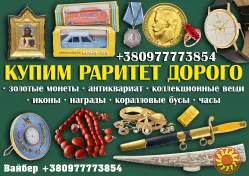 Дорого купим ценные старинные вещи и предметы коллекционирования в Ужгороде