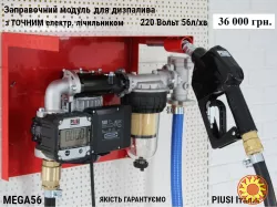 Заправочний модуль MEGA56 ІТАЛІЯ 220V 56л/хв для дизпалива, PIUSI