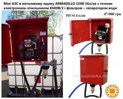 Якісна Міні АЗС в ящику 220В 56л/хв для дизельного палива PIUSI Італія