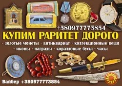 Покупаю антиквариат дорого ! Скупка антиквариата Винница ! Антиквар