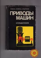 Муха Т.И Януш Б.В Цупиков А.П"Приводы машин".