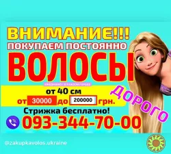 Куплю волосся Київ, продати волосся Київ, скупка волосся Київ Куплю волосся Харків, продати волосся Харків, скупка волос