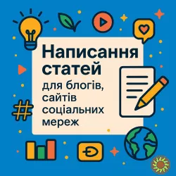 Написання статей для блогів, сайтів, соціальних мереж