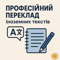 Професійний переклад іноземних текстів