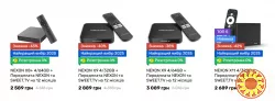 Знижка на приставки SMART TV з передплатою NEXON та SWEET.TV на 12 місяців.