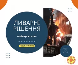 Пропозиція щодо надання послуг лиття металевих деталей