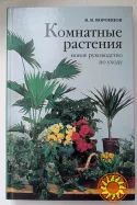 Книга комнатные растения. Новое руководство по уходу. Воронцов В. В.
