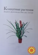 Книга комнатные растения. Новое руководство по уходу. Воронцов В. В.