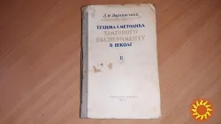 Книга Техніка і методика хімічного експерименту в школі