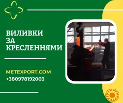 Професійне лиття за кресленнями замовника – точно, якісно, в строк